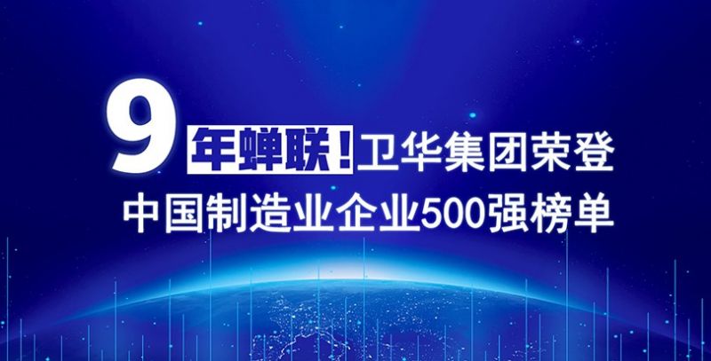 榮耀+1！衛(wèi)華集團(tuán)連續(xù)9年入圍中國(guó)制造業(yè)企業(yè)500強(qiáng)榜單