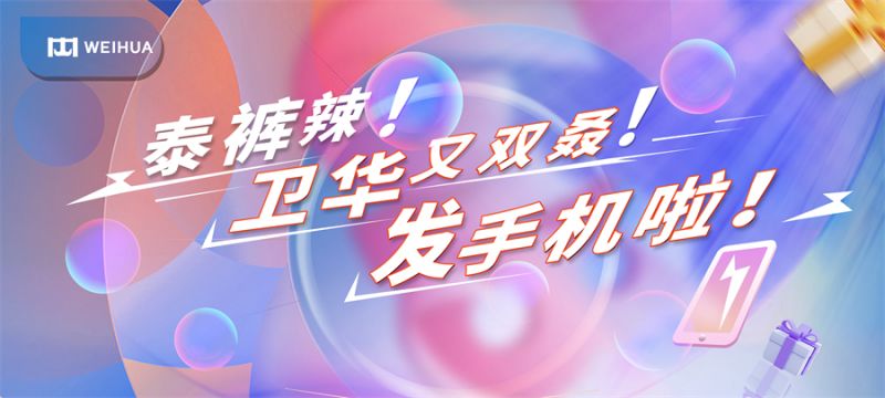 泰褲辣！衛(wèi)華又雙叒！發(fā)手機啦！