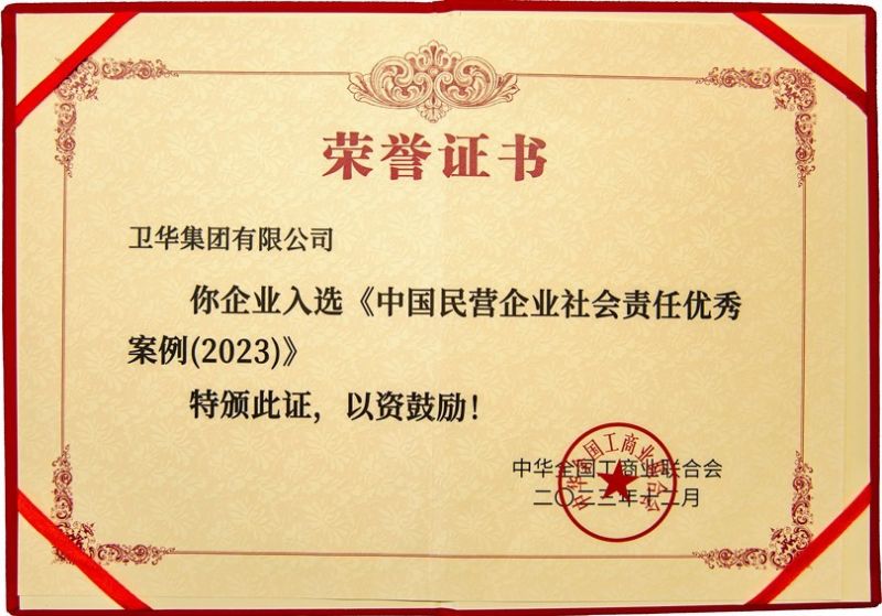 全國社會(huì)責(zé)任優(yōu) 秀案例，衛(wèi)華上榜！