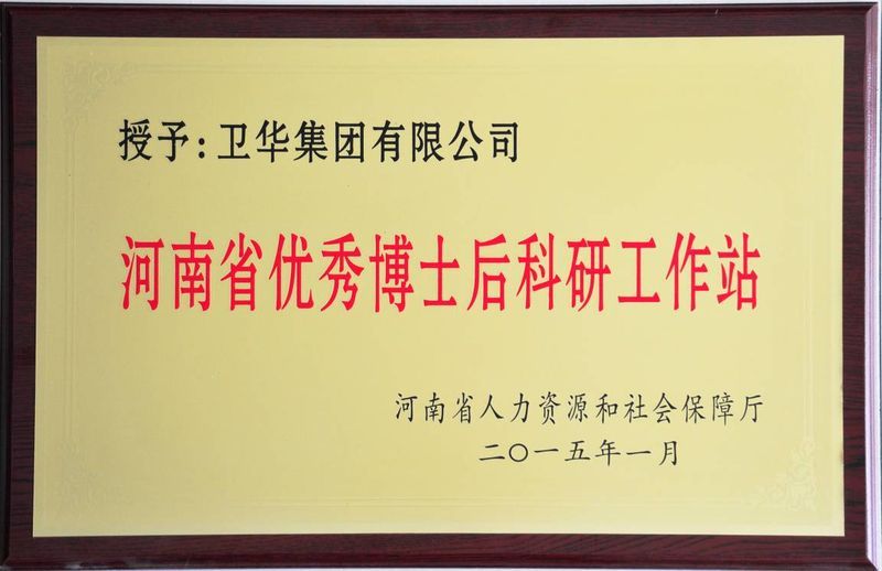 新突破！衛(wèi)華集團(tuán)可獨(dú)立招收博士后研究人員！