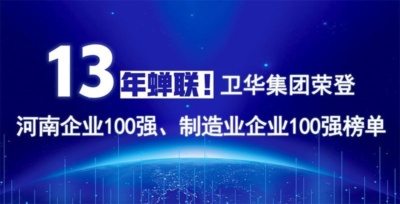 再度上榜！衛(wèi)華集團(tuán)連續(xù)13年榮膺“河南企業(yè)100強(qiáng)”